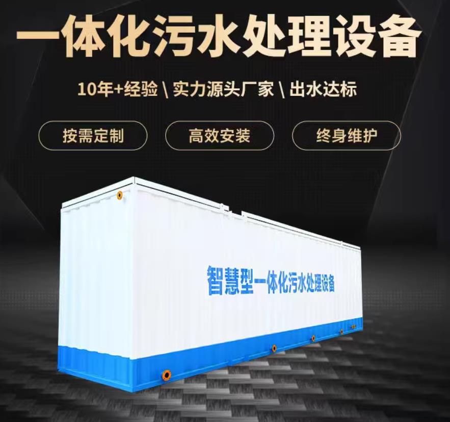 班玛一体化污水处理设备_生活污水处理_甘肃嘉源通环保